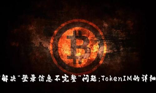 如何解决“登录信息不完整”问题：TokenIM的详细指南