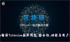 全面解析Tokenim国际钱包：安全性、功能与用户体