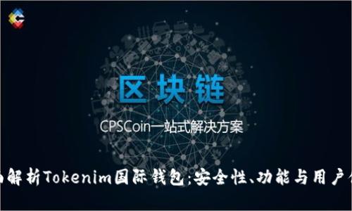 全面解析Tokenim国际钱包：安全性、功能与用户体验