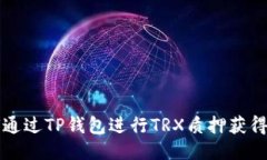 如何通过TP钱包进行TRX质押