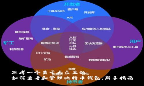 思考一个易于大众且的  
如何查看和管理比特币钱包：新手指南