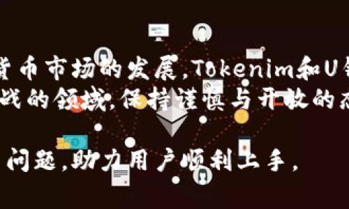 baiotiTokenim如何设置U钱包：详细指南与常见问题解答/baioti  
Tokenim, U钱包, 加密货币, 钱包设置/guanjianci  

## 内容主体大纲

1. **引言**
   - 什么是Tokenim？
   - U钱包的定义及功能
   - 本文目的和结构概述

2. **Tokenim与U钱包的关系**
   - Tokenim平台介绍
   - U钱包功能的详细解析
   - Tokenim中U钱包的应用场景

3. **设置U钱包的步骤**
   - 创建Tokenim账户
   - 下载和安装U钱包
   - 初始设置与账户链接
   - 设置安全措施（如密码、双重验证等）

4. **U钱包的功能及使用技巧**
   - 如何存储和管理加密货币
   - 转账和接收加密货币的步骤
   - 交易记录和报表功能
   - 如何保持钱包安全

5. **常见问题及解决方案**
   - 如何找回丢失的U钱包账户？
   - U钱包的交易费用说明
   - 如何处理交易延迟？
   - U钱包是否支持多种加密货币？
   - U钱包的客服支持如何联系？
   - Tokenim是否有提供备用方案？

6. **总结与前景**
   - Tokenim及U钱包的未来发展
   - 使用加密货币钱包的建议
   - 鼓励用户主动学习与探索

## 引言

在当今数字经济快速发展的背景下，加密货币逐渐成为人们投资与交易的新选择。Tokenim作为一个新兴的平台，提供了方便高效的加密货币交易和资产管理服务。而U钱包则是Tokenim中不可或缺的一部分，能够安全存储、转账和管理用户的数字资产。  
本文将详细介绍如何在Tokenim设置U钱包，包括步骤、功能和常见问题解答，旨在帮助用户更好地理解和使用这一工具。  

## Tokenim与U钱包的关系

### Tokenim平台介绍

Tokenim是一个专注于加密货币交易和资产管理的平台，它通过提供安全、高效的交易服务，帮助用户轻松参与数字资产的买卖。  
平台拥有丰富的支持功能，以及友好的用户界面，使得无论是新手还是资深投资者，都能找到合适的投资策略。  

### U钱包功能的详细解析

U钱包是Tokenim平台为用户提供的一款加密货币钱包，具有存储、转账、管理等多种功能。用户可以通过U钱包方便地存取各类加密货币，同时享受实时的交易记录。  

### Tokenim中U钱包的应用场景

在Tokenim中，U钱包不仅用于个人投资，也可以用于企业转账、支付等场景。随着加密货币的广泛应用，U钱包的需求不断增长，成为很多用户日常生活的一部分。  

## 设置U钱包的步骤

### 创建Tokenim账户

首先，用户需要在Tokenim平台注册一个账户。访问Tokenim官网，点击“注册”并填写相关信息，包括邮箱、手机号码和密码。  
注册成功后，用户将收到一封确认邮件，按照邮件中的链接完成激活。  

### 下载和安装U钱包

确认账户后，访问Tokenim网站或应用商店下载U钱包。根据设备类型，选择相应的版本进行下载与安装。  
安装完成后，打开U钱包应用，并开始下一步设置。  

### 初始设置与账户链接

打开U钱包后，用户需按照提示设置初始账户。这一般包括制定强密码，设置安全问题等。  
在设置完成后，用户需要将Tokenim账户与U钱包进行关联。登录Tokenim，前往钱包选项，选择“链接钱包”，输入U钱包的地址完成链接。  

### 设置安全措施

安全性是使用加密货币钱包的重要部分。用户应开启双重验证，定期更新密码，并保持个人信息的私密性。  
除了这些措施外，定期检查交易记录与日志，确保没有异常交易，也是维护账户安全的关键。  

## U钱包的功能及使用技巧

### 如何存储和管理加密货币

在U钱包中，用户可以轻松存储不同种类的加密货币。进入钱包界面，点击“存储”，选择希望存储的加密货币，按照指示完成转账即可。  
管理方面，用户可以随时查看各类资产的行情、交易记录，并设置实时提醒，以便于快速做出反应。  

### 转账和接收加密货币的步骤

通过U钱包进行转账或接收加密货币非常简单。点击“转账”，输入对方的加密货币地址和金额，确认信息后即可发送。  
在接收方面，用户只需提供自己的钱包地址，其他人即可向其转账。保持这个地址的私密性，确保资金安全。  

### 交易记录和报表功能

U钱包提供了详细的交易记录和报表功能，用户可以查看每日、每周、每月的交易情况，帮助用户分析投资状况。  
通过这些记录，用户可以及时调整投资策略，实现更好的资产配置。  

### 如何保持钱包安全

确保钱包安全的首要步骤是设置复杂密码，并启用双重验证。在网络环境中使用U钱包时，还需要避免使用公共Wi-Fi。  
此外，定期备份钱包信息，确保能够在设备丢失时找回资产。这些都是使用U钱包的安全策略。  

## 常见问题及解决方案

### 如何找回丢失的U钱包账户？

如果用户忘记U钱包密码或无法登录，可以通过“找回密码”功能进行重置。按照系统提供的步骤，验证身份信息即可重设密码。  
若用户完全无法访问账户，需联系Tokenim客服进行更深入的身份验证与帮助。  

### U钱包的交易费用说明

U钱包在进行交易时会收取一定的手续费，具体费用取决于每种加密货币的网络情况。通常情况下，这些费用会在交易确认前进行清晰展示。  
用户应定期留意这些费用，及时调整投资策略，合理计划操作次数。  

### 如何处理交易延迟？

交易延迟可能由于多种原因导致，包括网络拥堵或手续费设置过低。用户在遇到延迟时，应耐心等待或检查网络状态。  
如长时间未收到确认，可以联系U钱包客服，查询交易状态及相关信息。  

### U钱包是否支持多种加密货币？

是的，U钱包支持多种加密货币，包括比特币、以太坊、莱特币等。用户可以在钱包界面查看支持的币种，并进行相应的管理。  
若有需要特别支持的币种，建议用户在Tokenim社区或客服处反馈，相信未来会逐步支持的币种。  

### U钱包的客服支持如何联系？

用户若在使用U钱包过程中遇到任何问题，可以通过应用内的“帮助中心”直接联系客服。同时，Tokenim官网也设有客服热线与在线服务窗口。  
建议用户详细描述问题，以便于客服团队及时响应解决。  

### Tokenim是否有提供备用方案？

在Tokenim平台，用户若对U钱包不满意或者遇到问题，可以转向其他加密货币钱包进行使用。在选择替代方案时，需确保自身资金的安全与便捷性。  
了解市场上其他钱包的功能、费率与用户评价，结合自身需求进行选择，才是最明智的做法。  

## 总结与前景

Tokenim作为一个新兴的加密货币平台，与U钱包共同为用户提供了安全高效的交易与资产管理体系。随着加密货币市场的发展，Tokenim和U钱包的功能将不断完善，用户体验也将不断提升。  
在未来，用户应多学习加密货币相关知识，以便更好地进行投资与交易，探索更多的可能性。在这个充满机遇与挑战的领域，保持谨慎与开放的态度尤为重要。  

上述内容不仅设定了一个完整的结构框架，还涵盖了用户在使用Tokenim和U钱包过程中可能遇到的各种情境与问题，助力用户顺利上手。