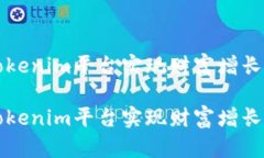 如何通过Tokenim平台实现财