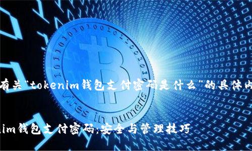 在您的请求中，有关“tokenim钱包支付密码是什么”的具体内容和结构如下：


深入了解Tokenim钱包支付密码：安全与管理技巧