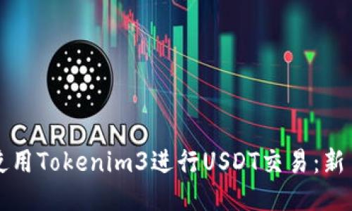 如何使用Tokenim3进行USDT交易：新手指南