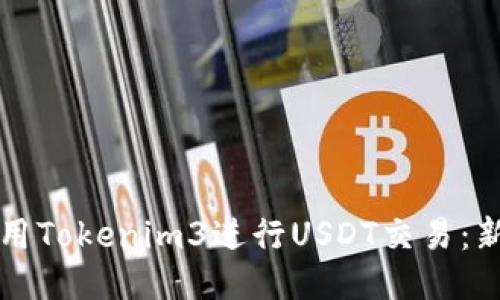 如何使用Tokenim3进行USDT交易：新手指南