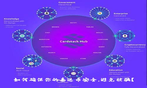 如何确保你的泰达币安全，避免被骗？