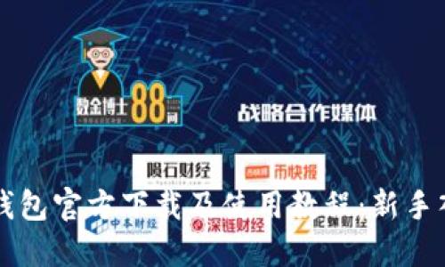 比特币钱包官方下载及使用教程：新手入门指南