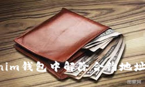 如何在Tokenim钱包中解除合约地址：一步步指南