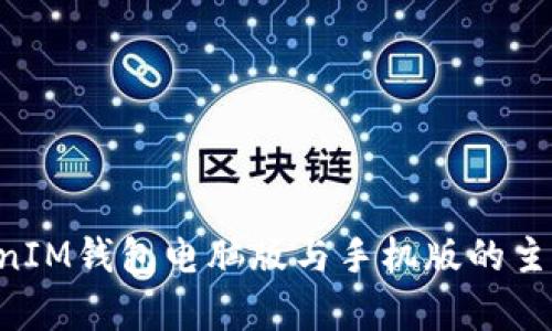 TokenTokenIM钱包电脑版与手机版的主要区别分析