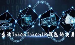 如何查询TokenTokenIM钱包的