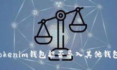 ### Tokenim钱包能否导入其他钱包的资产？