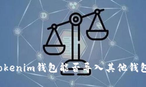 ### Tokenim钱包能否导入其他钱包的资产？