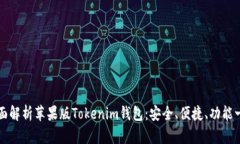 全面解析苹果版Tokenim钱包：安全、便捷、功能一