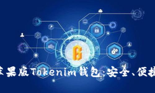 全面解析苹果版Tokenim钱包：安全、便捷、功能一览