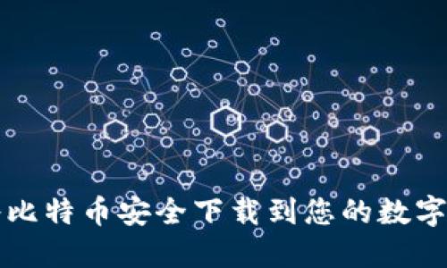 如何将比特币安全下载到您的数字钱包中