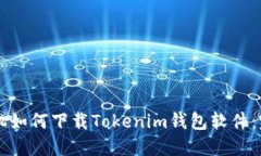 荣耀手机如何下载Tokenim钱包软件：完整指南