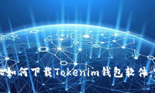 荣耀手机如何下载Tokenim钱包软件：完整指南