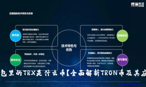 钱包里的TRX是什么币？全面解析TRON币及其应用