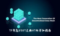 TP钱包USDT兑换HT的详细指南