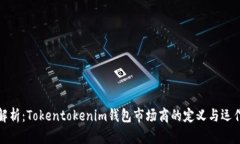 深入解析：Tokentokenim钱包市场商的定义与运作机