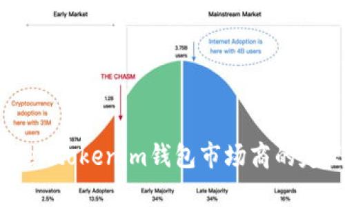 深入解析：Tokentokenim钱包市场商的定义与运作机制