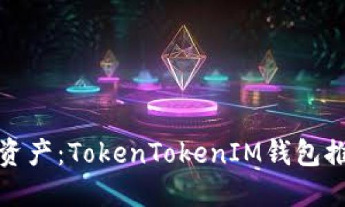 轻松管理数字资产：TokenTokenIM钱包推荐的实用工具