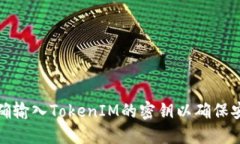 如何正确输入TokenIM的密钥