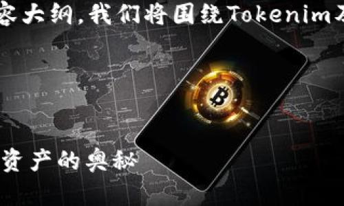 为了创建一个易于大众且的、关键词和内容大纲，我们将围绕Tokenim及其Candy5进行设计。下面是所需的内容：

### 与关键词


Tokenim平台中的Candy5详解：破解数字资产的奥秘