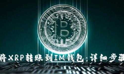 如何将XRP转账到IM钱包：详细步骤指南