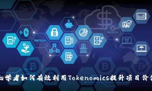 初学者如何有效利用Tokenomics提升项目价值