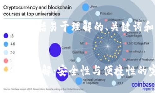 以下是您请求的内容，包括易于理解的、关键词和详细的内容大纲。


Tokenim密码设置规则详解：安全性与便捷性的完美平衡