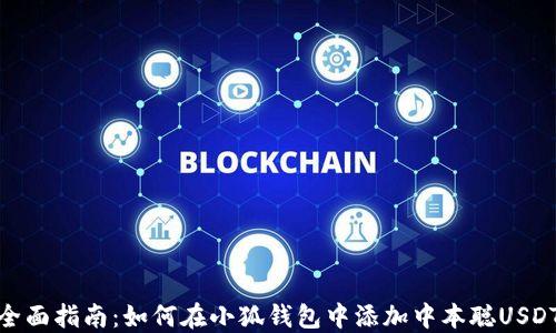 
全面指南：如何在小狐钱包中添加中本聪USDT