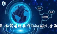 ### 如何有效操作TokenIM：全