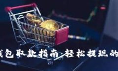 USDT电子钱包取款指南：轻