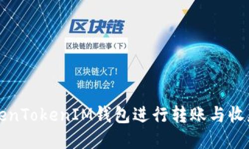 轻松使用TokenTokenIM钱包进行转账与收款的实用指南