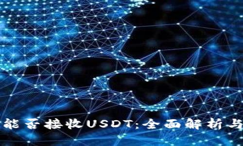 btok钱包能否接收USDT：全面解析与使用指南