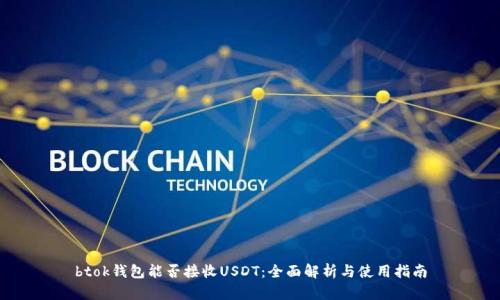 btok钱包能否接收USDT：全面解析与使用指南