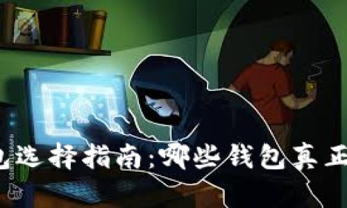 比特币钱包选择指南：哪些钱包真正稳赚不赔？