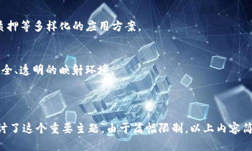   了解EOS Token映射及其重要性 / 
 guanjianci EOS, Token映射, 区块链, 加密货币 /guanjianci 

# 内容主体大纲

## 引言
- EOS简介
- Token映射的基本概念

## EOS Token映射的背景
- EOS的发展历程
- 为什么需要Token映射？

## EOS Token映射的技术原理
- 映射的机制及流程
- 合约的作用

## EOS Token映射的优势
- 增强流动性
- 促进用户参与

## 如何进行EOS Token映射
- 步骤详解
- 注意事项

## 映射后的Token使用方式
- 如何在EOS生态中使用Token
- 交易与投资

## EOS Token映射的挑战与解决方案
- 常见问题
- 行业内的解决方案

## 显示EOS Token映射的未来趋势
- 市场前景
- 可能的技术演进

## 结论
- 总结与展望

---

## 引言

### EOS简介
EOS是一个基于区块链技术的智能合约平台，它由Block.one于2017年推出。EOS旨在提供更高的可扩展性和用户友好的体验，使开发者能够构建去中心化应用（DApps）。而Token作为区块链上数字资产的重要组成部分，其流动性和价值也是平台活力的体现。

### Token映射的基本概念
Token映射是指将一种数字资产在不同区块链或生态系统中进行转换或映射，使其在新的环境中继续发挥作用。对于EOS平台而言，Token映射的实现意味着可以通过跨链技术促进资产流动性，提高用户体验。

## EOS Token映射的背景

### EOS的发展历程
自2017年推出以来，EOS取得了快速成长，吸引了大量的开发者和投资者。其独特的共识机制及可扩展性在业界内外产生了强烈的反响。然而，随着加密货币市场的变化，EOS也面临着许多挑战，包括技术上的瓶颈和用户的流失。

### 为什么需要Token映射？
Token映射是应对上述挑战的一种解决方案，能够促进不同平台之间的交互与合作，提高数字资产的流动性。同时，映射过程可以帮助用户在不同生态系统中使用他们的Token，从而增加转化率和使用率。

## EOS Token映射的技术原理

### 映射的机制及流程
在短时间内，Token映射的机制通常包括发行、锁仓、和映射三个步骤。首先，用户将其原有Token锁定在指定合约中。然后，相应数量的EOS Token会被按照1:1的比例发行给用户，最后，原有Token则被记录在链上以防止其使用。

### 合约的作用
智能合约在Token映射中的作用不可或缺。它不仅保障了映射过程的安全性和透明性，还自动化了Token的发行和回收过程，从而减少人为的错误与干预。

## EOS Token映射的优势

### 增强流动性
通过Token映射，用户可以在不同区块链中自由地使用他们的资产，从而避免了资产的孤立和滞销。提高了数字资产的流动性，使投资者能够更灵活地进行决策。

### 促进用户参与
当Token可以在多个生态系统中使用时，用户的参与度和活跃度会显著增加。这不仅为EOS平台吸引了更多的用户，也鼓励他们进行交易和投资，进一步推动平台的发展。

## 如何进行EOS Token映射

### 步骤详解
进行Token映射通常需要以下几个步骤：首先，了解要映射的Token的基本信息。其次，准备好要映射的Token，并锁定在合约中。最后，完成映射后，领取相应的EOS Token，并在新的生态系统中使用。

### 注意事项
用户在进行Token映射时需要特别注意合约的安全性，确保证自己的Token在锁仓期间不会被盗取。此外，了解映射的时间限制也是十分必要的，避免因时间过长而影响资产的流动。

## 映射后的Token使用方式

### 如何在EOS生态中使用Token
E一旦完成映射，用户可以在EOS生态中自由使用他们的Token，例如参与DApps的投票与治理，进行交易等。这为用户提供了丰富的实用场景，能够提高Token的实际使用价值。

### 交易与投资
映射后的Token同样也可以在不同的交易所进行交易。用户可以选择合适的时机出售或购买Token，从而实现盈利。这种灵活性使得Token的投资价值也得以提升。

## EOS Token映射的挑战与解决方案

### 常见问题
在实际的Token映射过程中，不同用户可能会面临许多挑战，例如技术不透明、智能合约的安全性不足、以及监管合规问题等。这些都是亟待解决的难题。

### 行业内的解决方案
针对这些挑战，各大平台和项目也在不断探索解决方案，比如采用更为安全的智能合约审核机制、提升用户教育与支持等，以确保Token映射的过程顺畅、安全。

## 显示EOS Token映射的未来趋势

### 市场前景
随着区块链技术的不断发展，Token映射将会更加普及。未来，可能会出现更多跨链映射的项目，促使不同平台间的合作与互通。

### 可能的技术演进
在技术方面，更多的创新技术会不断涌现，促进Token映射的安全与便捷。比如跨链技术将进一步完善，提供更多选择给开发者和用户。

## 结论
总的来说，EOS Token映射是一个重要的概念，它在提升资产流动性、促进用户参与方面具有重要作用。未来，随着技术的发展和市场的演进，我们可以期待EOS Token映射在区块链生态系统中发挥更为重要的作用。

---

# 相关问题

## 问题1：EOS Token映射如何影响数字资产的流动性？

### 答案
影响流动性的机制
Token映射是一种将数字资产在不同平台之间进行转换的操作，这样的机制可以提升资产在市场中的流动性。首先，Token映射让用户能够在EOS生态内使用以前在其它平台上的Token，这样可以有效地汇聚流动性，让交易频率增加。

为流动性提供新机会
其次，用户在进行映射时，会变得更加积极主动，愿意参与到更多的交易中。因此，Token的需求量增加也促进了流动性的提升。从而使市场上的Token更加活跃，不再被某个单一平台所限制。

流动性不足的影响
相反，如果流动性不足，投资者可能会因缺乏交易机会而选择退出市场，造成Token的价格下跌。因此，Token映射所带来的流动性提升，对于维持市场稳定与吸引投资者至关重要。

## 问题2：有哪些常见的Token映射流程？

### 答案
锁仓过程
在Token映射的流程中，首先用户需要将其原有的Token锁仓。锁仓的过程会将Token从用户的钱包转移到一个指定的智能合约中，此合约负责管理整个映射的过程。

资产合成与映射
一旦Token被锁仓，智能合约便会根据一定比例生成相应的映射Token，并发送到用户的新钱包中。该过程通常是在几分钟之内完成的。

映射后的分配与使用
最后，用户可以在新的平台上自由使用映射后的Token，进行交易或投资。这套完整的流程保证了Token的安全和用户的权益。用户需要时刻关注映射合约的状态，以确保自己的Token安全。

## 问题3：EOS Token映射的主要风险是什么？

### 答案
智能合约风险
首先，Token映射所使用的智能合约可能存在漏洞，导致用户资产被盗或丢失。如果合约的代码没有经过严格审核，可能会造成不可逆的损失。

市场风险
其次，由于市场行情是非常波动的，用户在映射Token后其价值也可能受到市场影响。如果市场出现极大波动，可能使映射后的Token价值大幅下降。

时间风险
此外，映射过程可能会有时间限制，用户需要关注锁仓的时间，避免因为由于疏忽导致的损失。在进行Token映射时，充分了解相关条款可以有效降低风险。

## 问题4：如何选择合适的Token映射平台？

### 答案
平台的口碑
选择Token映射平台时，用户应首先考虑平台的口碑与信誉。一个拥有良好用户反馈和透明度的项目将为用户提供更可靠的映射体验。

技术实力
其次，检查平台的技术团队与产品。一个拥有强大技术背景的团队可以为用户提供更好的支持与保障。

费用与限制
最后，用户还应关注映射过程中的手续费与限制条件，确定这些条件是否符合自己的需求。仔细阅读相关条款，可以帮助用户做出更好的决策。

## 问题5：EOS Token映射与其他区块链平台的差异是什么？

### 答案
技术架构不同
EOS的技术架构与其他区块链相比，拥有更高的可扩展性和效率，这使得其Token映射能够更快速、更安全的进行。

生态系统的丰富程度
根据各自生态系统的不同，EOS提供的Token映射机会可能更为丰富。用户可以利用映射后的Token参与更多的DApps和交易。

社区与支持
EOS的社区发展相对成熟，用户在进行Token映射时，可以得到更多的支持与资源。在选择映射平台时，社区活跃度与项目的透明度是重要考虑因素。

## 问题6：如何提升Token映射的安全性？

### 答案
合约审计
提升Token映射的安全性，首先应该对智能合约进行严格审计，确保其没有潜在的漏洞和风险。平台可以借助专业的安全公司进行审计，这样有助于建立用户的信任感。

多重签名机制
其次，平台可以采用多重签名机制来保障用户的Token。这样即使某个私钥被泄露，黑客也不能轻易转移用户的资产。

用户教育与支持
最后，平台应定期对用户进行安全教育，普及关于Token映射及区块链的一些基础知识。提升用户的风险意识，帮助他们减少由于操作不当所带来的损失。

## 问题7：未来Token映射的趋势与方向是什么？

### 答案
跨链技术的成熟
未来Token映射的趋势将更加依赖于跨链技术的发展。随着跨链协议的逐步成熟，不同平台之间的Token映射将变得更加高效和便捷。

DeFi生态的兴起
同时，随着去中心化金融（DeFi）生态的兴起，Token映射将为用户提供更多的金融服务与机会，比如借贷、质押等多样化的应用方案。

监管政策的完善
最后，随着各国对区块链与数字货币监管政策的逐步完善，Token映射的合规性也将提升，为用户提供更安全、透明的映射环境。

---

以上内容围绕EOS Token映射展开，从基础知识，到技术实现，再到未来趋势和相关问题，全面而详细地探讨了这个重要主题。由于篇幅限制，以上内容简化了部分细节，确保全面性与简洁性。若需要更详尽或深度的探讨，可以针对每个部分进行进一步的拓展。