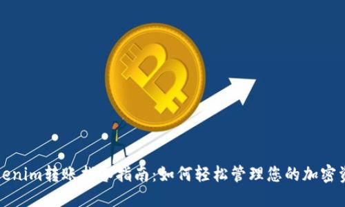 Tokenim转账找零指南：如何轻松管理您的加密资产