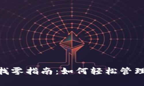 Tokenim转账找零指南：如何轻松管理您的加密资产