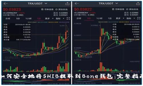 如何安全地将SHIB提取到Bone钱包：完整指南