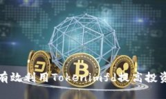 如何有效利用Tokenimfd提高