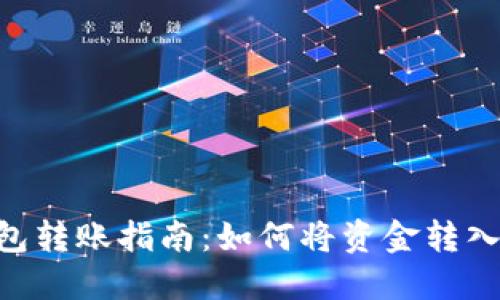 Tokenim钱包转账指南：如何将资金转入另一个钱包