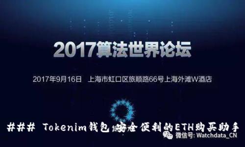 ### Tokenim钱包：安全便利的ETH购买助手