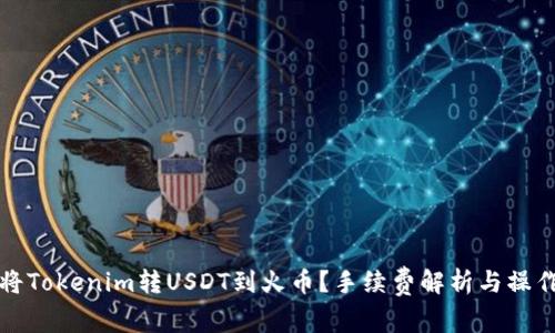 如何将Tokenim转USDT到火币？手续费解析与操作指南