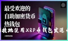 如何安全快捷地使用XRP币