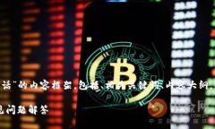 下面是一个围绕“Tokenim 客服电话”的内容框架，