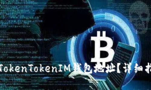 如何有效举报TokenTokenIM钱包地址？详细指南和步骤解析